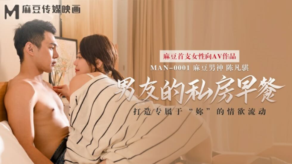 麻豆-男友的私房早餐-苏清歌 海报