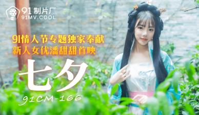 CM166七夕特献：潘甜甜化身痴女，淫荡诱惑让你欲罢不能！ 海报