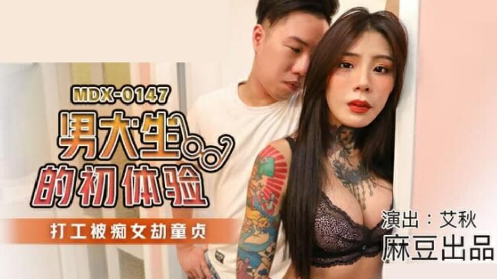 【麻豆新作】男大学生打工初体验！痴女艾秋霸王硬上弓强夺童贞！ 海报