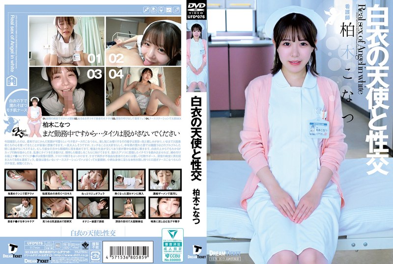 UFD076 白衣天使の制服诱惑：极致缠绵欲望盛宴 海报