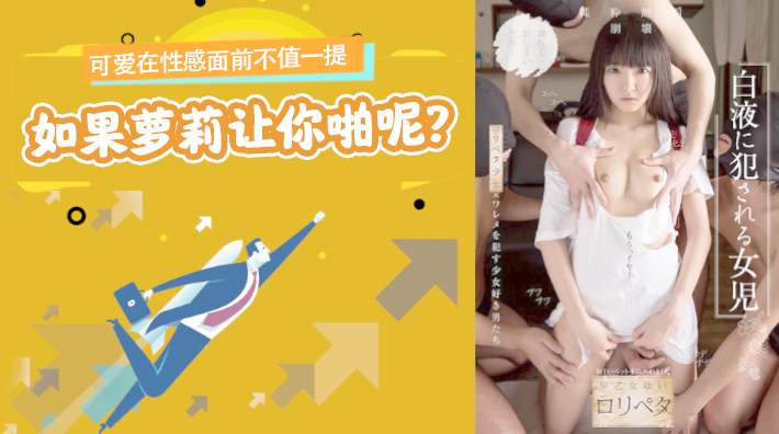 水果派解说：性感碾压可爱，萝莉邀你共度春宵NISE-026 海报