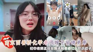 南京西善桥化学老师嫂子偷晴老公弟弟 海报