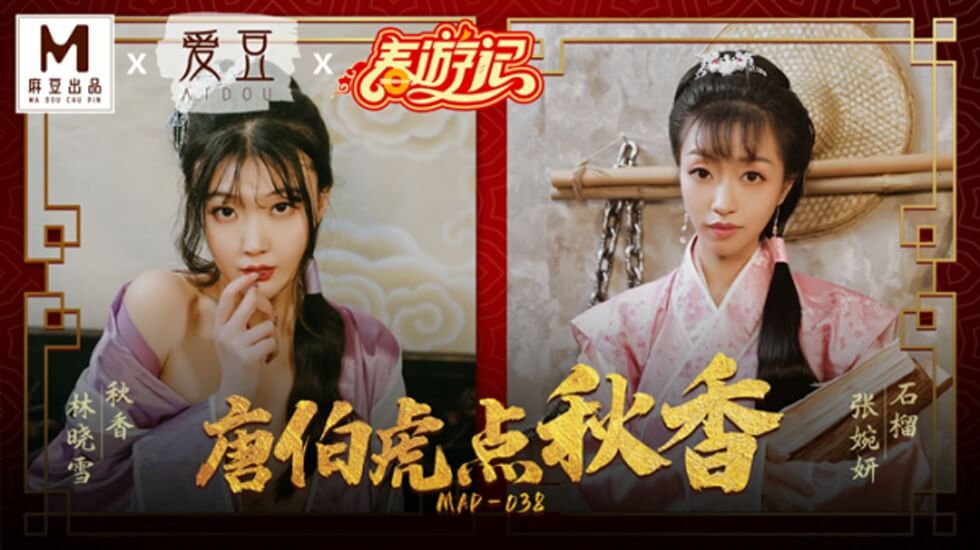 麻豆-唐伯虎点秋香-林晓雪 张婉妍 海报