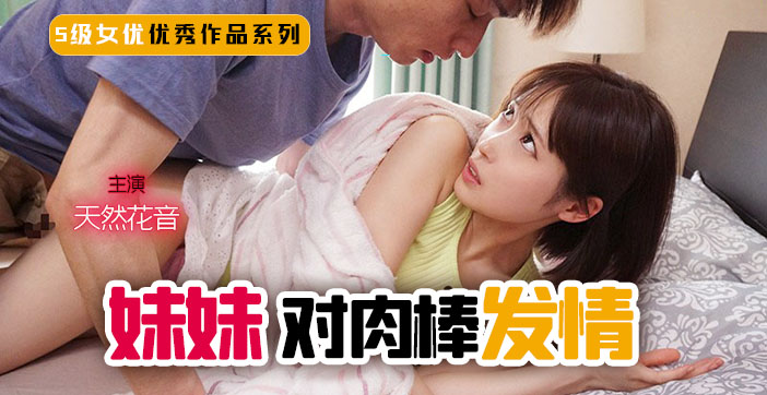 水果派解说妹妹突然对肉棒发情 海报