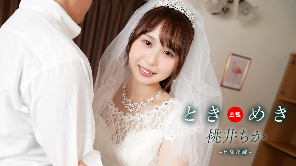 1pondo 061425_001 ときめき ~ Hな花嫁と新婚性活 ~ 海报