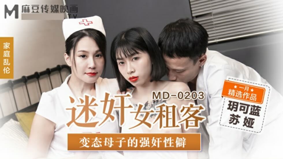 麻豆全新禁忌剧情：变态母子轮奸女租客！玥可蓝苏娅双飞内射，强奸性癖大爆发！ 海报