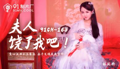 CM163番号 | 夫人饶了我吧！林凤娇(瑶贝)的呻吟求饶诱惑 海报