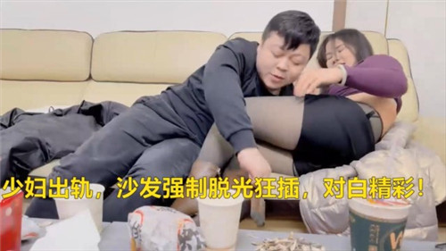 少妇出轨沙发强制脱光狂插对白精彩 海报
