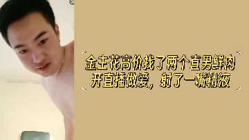 金主豪掷千金包养双直男鲜肉！直播间激情造爱，浓精爆射满嘴四溅 海报