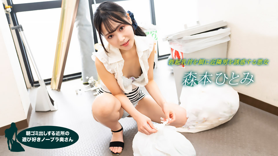 【无码】清晨邻居人妻真空倒垃圾，奶子晃荡真欠操，森本瞳 1pondo-022523-001 海报