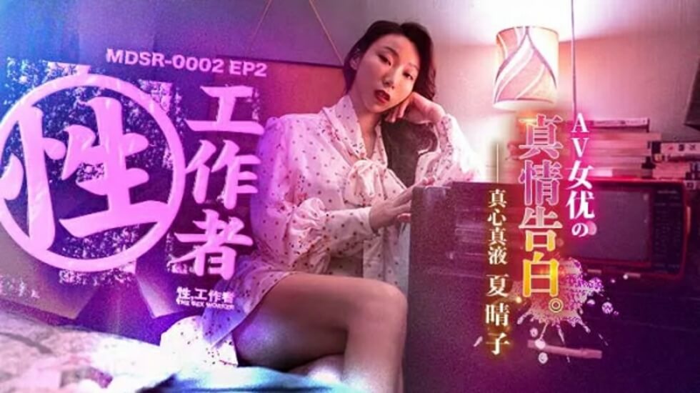 夏晴子EP2真情告白：淫荡女优的欲望独白，湿到喷水！ 海报