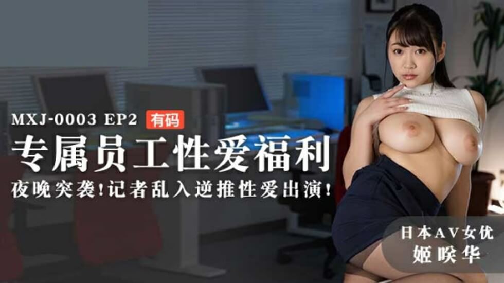 EP2姬咲华专属福利夜袭：记者乱入逆推性爱高潮迭起！ 海报