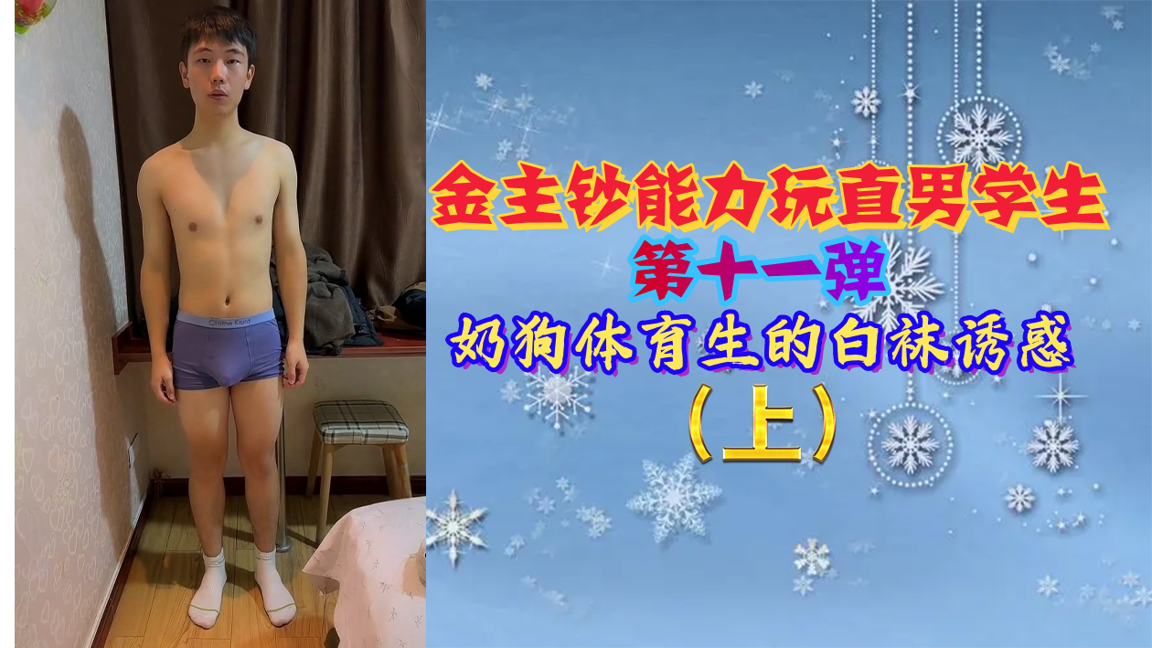 金主豪掷千金调教直男体育生第11弹：奶狗鲜肉白袜足交诱惑 海报