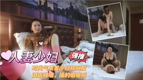人妻少妇时尚气质美少妇和网友酒店啪啪操的嗷嗷叫 海报