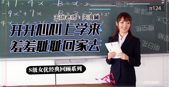 清纯实习教师天海翼职场沦陷！办公室多人群X凌辱崩溃实录 - 水果派解说 海报