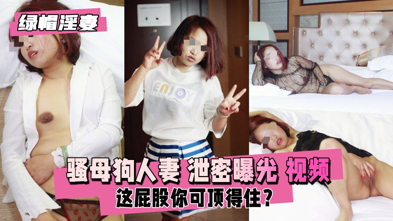 【绿帽人妻】骚母狗泄密自拍！约单男3P内射淫乱现场流出 海报
