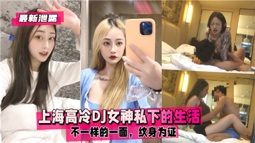 上海高冷DJ女神私下的生活不一样的一面纹身为证 海报
