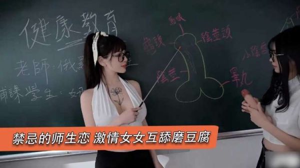禁忌师生百合激战！互舔嫩穴疯狂磨豆腐，娇喘潮吹喷水 海报