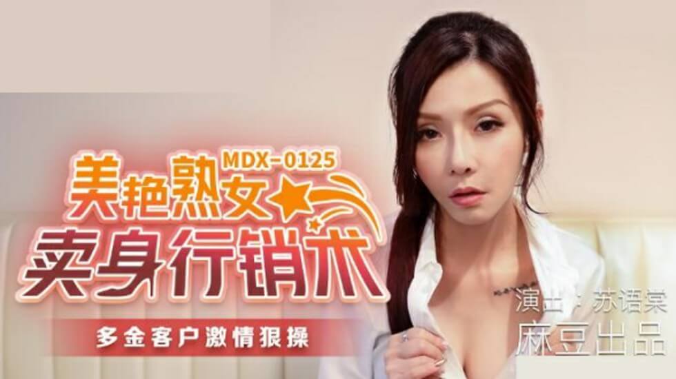 麻豆：苏语棠的肉体营销术，美艳熟女用身体换订单 海报