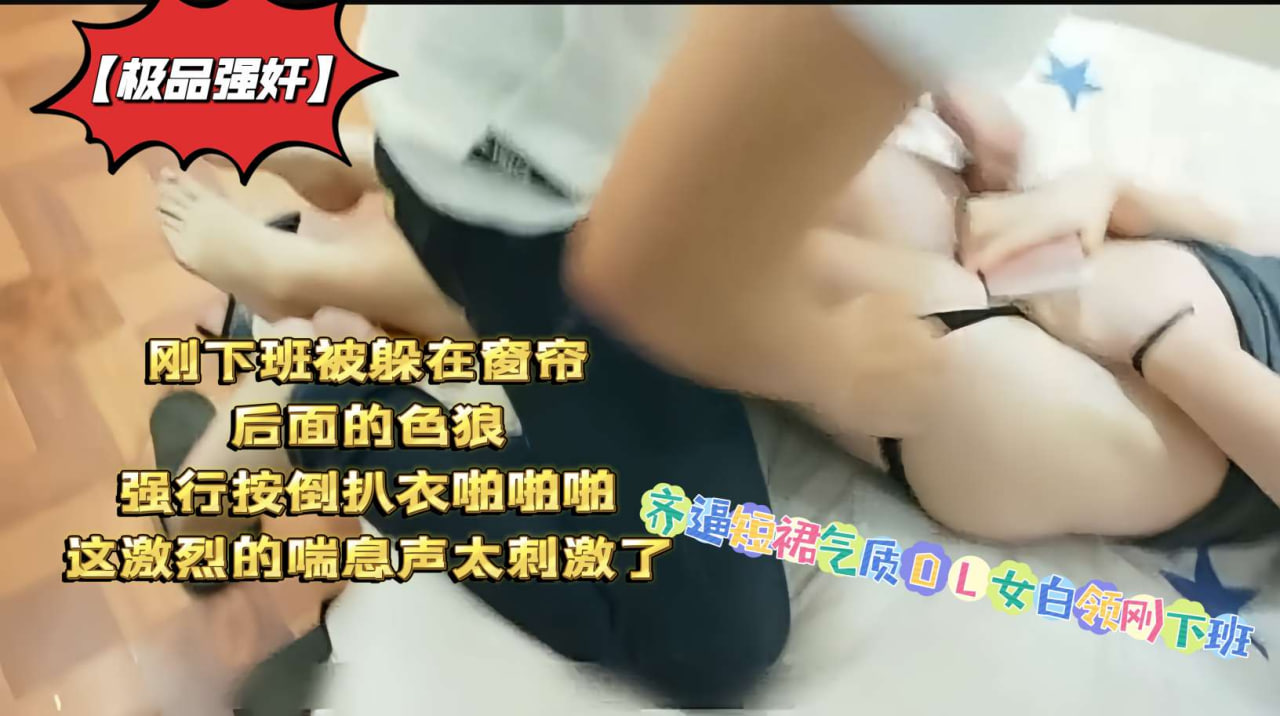 极品气质OL女白领齐逼短裙刚下班，窗帘后色狼突袭强按扒衣抽插，激烈娇喘刺激升天！ 海报