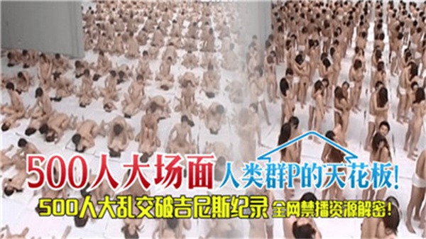 500人淫乱盛宴！群交天花板实录，突破人类极限的多人运动 海报