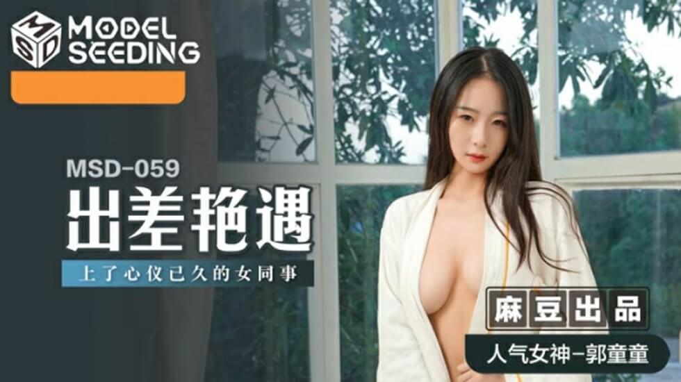 出差偷操暗恋已久女同事郭童童 酒店呻吟到天亮 海报