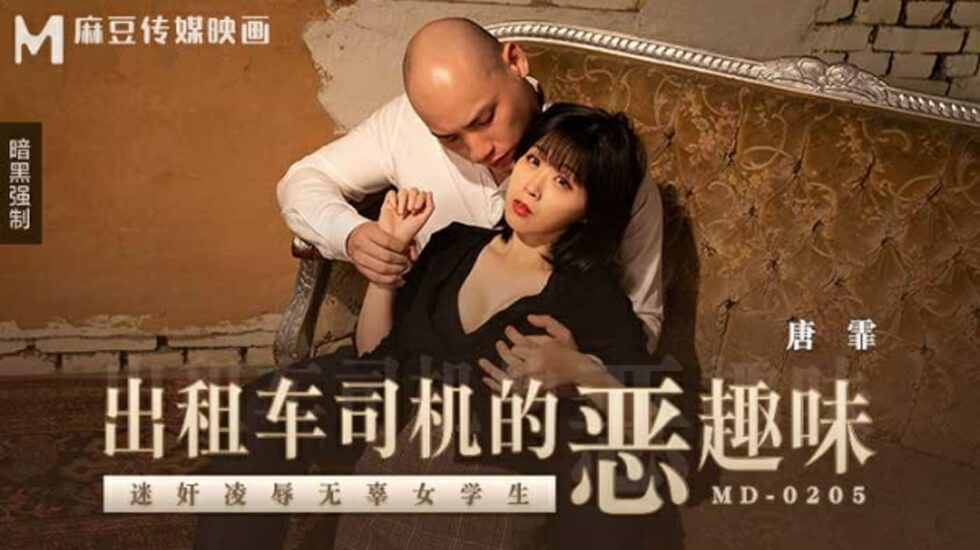 的哥变态玩弄清纯学生妹唐霏！车内失身凌辱记 海报
