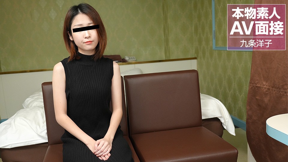 【10musume-081423_01-FHD】素人AV面试现场实录：清纯求职少女九条洋子渴望入行，面试官直接内射录用！ 海报