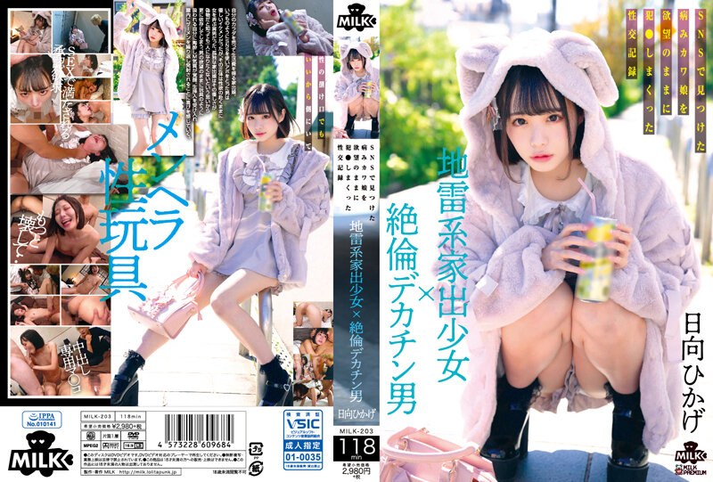 【MILK203】社交软件钓到离家病娇少女！巨根猛男欲望爆发疯狂抽插内射实录 海报