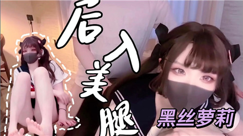 后入美腿黑丝萝莉 海报