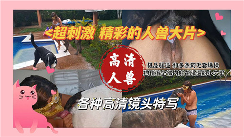 超刺激，精彩的人兽大片 海报