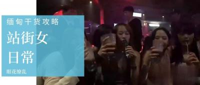 【第三季第3集】直击缅甸站街女私密日常，火辣选美冠军贴身深度访谈！ 海报