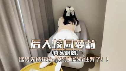 后进入校园萝莉被猛男无情狂操顶到她哭累了 海报