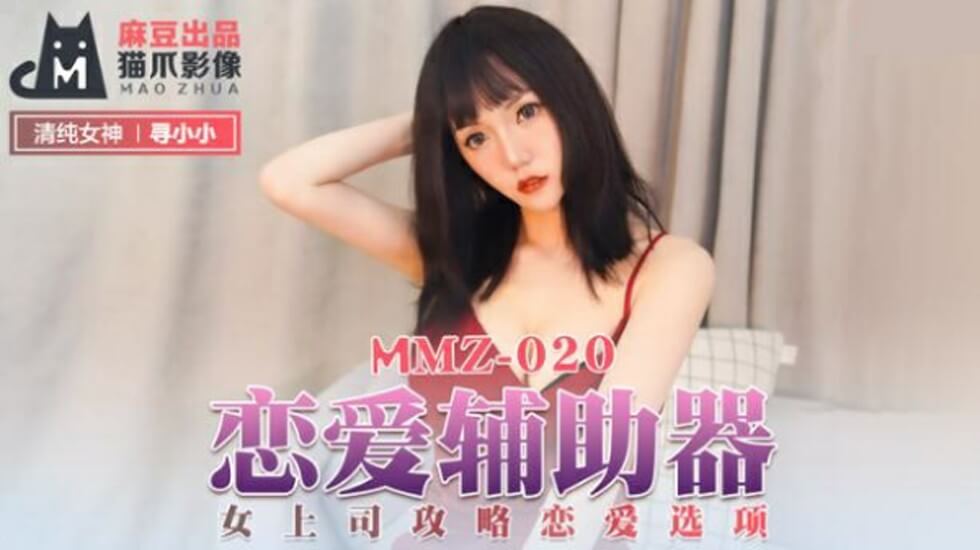 寻小小主演：办公室女上司的恋爱辅助器湿身攻略 - 麻豆激情选项 海报
