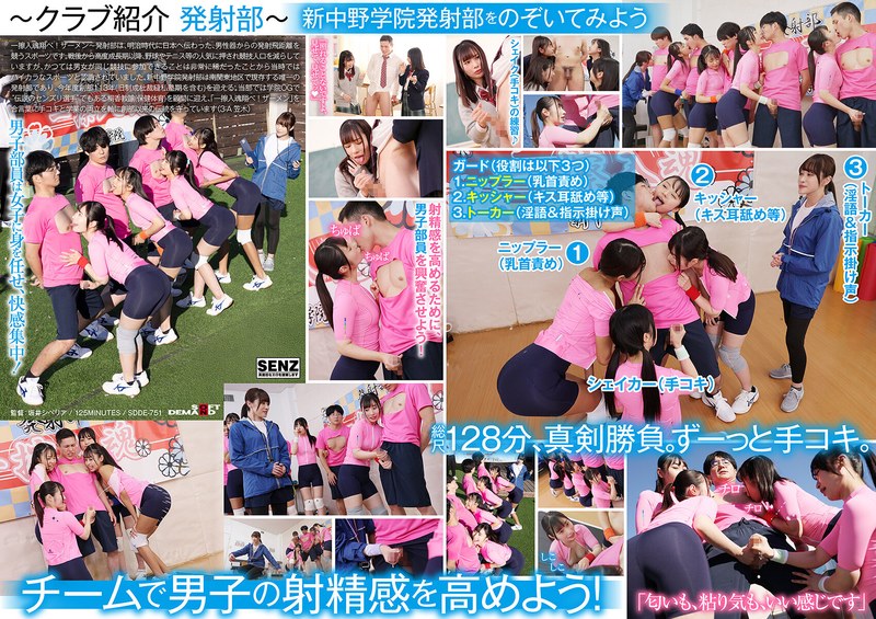 SDDE751 私立新中野学院『发射部』：美少女校生香汗淋漓奉献手交，激情喷射不停！ 海报
