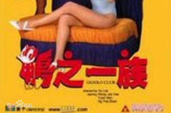 香港经典三级片《鸭之一族》：禁忌情欲撩拨人心！ 海报