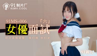 国产AV番号91MS006 女优面试现场潜规则新人691！ 海报