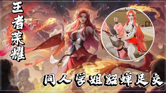 王者荣耀3D同人：性感学姐貂蝉美足侍奉，极致诱惑足交体验 海报
