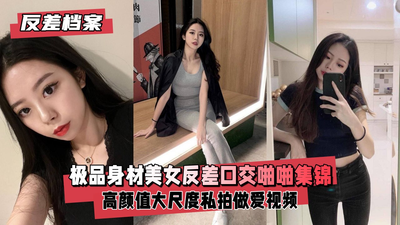 【反差婊合集】D奶巨臀美女实录 白天清纯夜里骚 口交深喉被狂操高潮完整版 海报