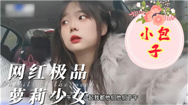 极品网红骚货小包子：爆乳诱惑，高潮不断 海报