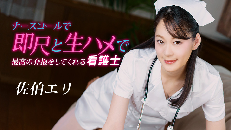【无码】俏护士佐伯绘里 按铃即口交无套狂插 顶级护理服务 1pondo-020223-001 海报