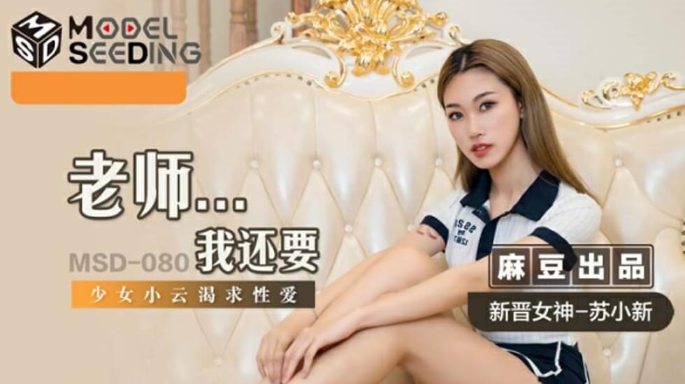 麻豆女神苏小新：老师，我还要更多激情！ 海报