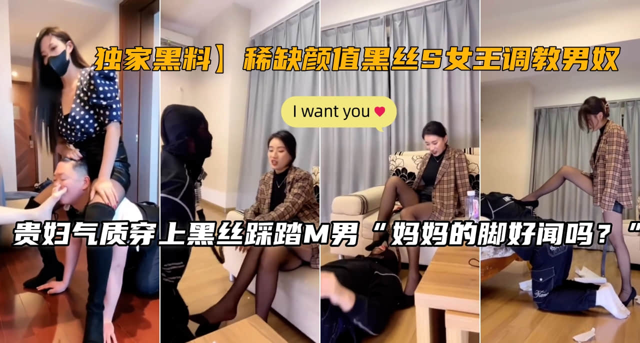 【独家珍藏】绝美黑丝S女王激情征服男奴调教实录 海报
