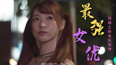 极品女优巅峰精选：高潮不断，欲仙欲死的顶级作品合集！ 海报