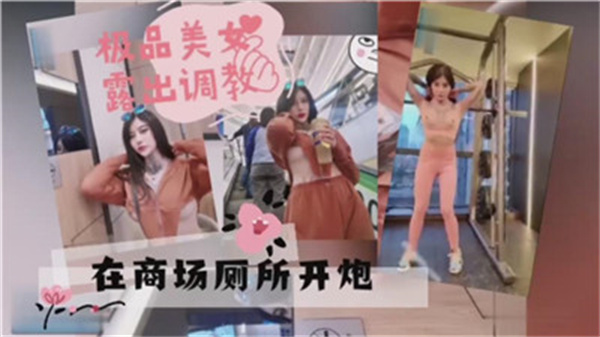 极品女神商场厕所激情开炮 湿身诱惑让你欲罢不能 海报