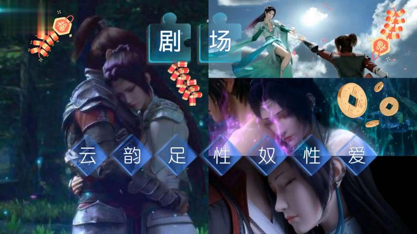 斗破苍穹3D同人：云韵师娘淫乱剧情版，绝美肉体激情交缠！ 海报