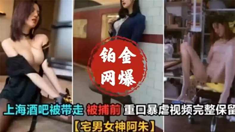 网红阿朱被捕前重口味爆虐视频 海报