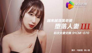 玛丽莲×韩小雅激情互换妻子！果冻系列堕落人妻第三弹：禁忌换妻派对 海报