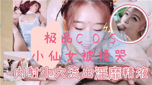 极品古装小仙女遭巨根狂插哭喊求饶 海报