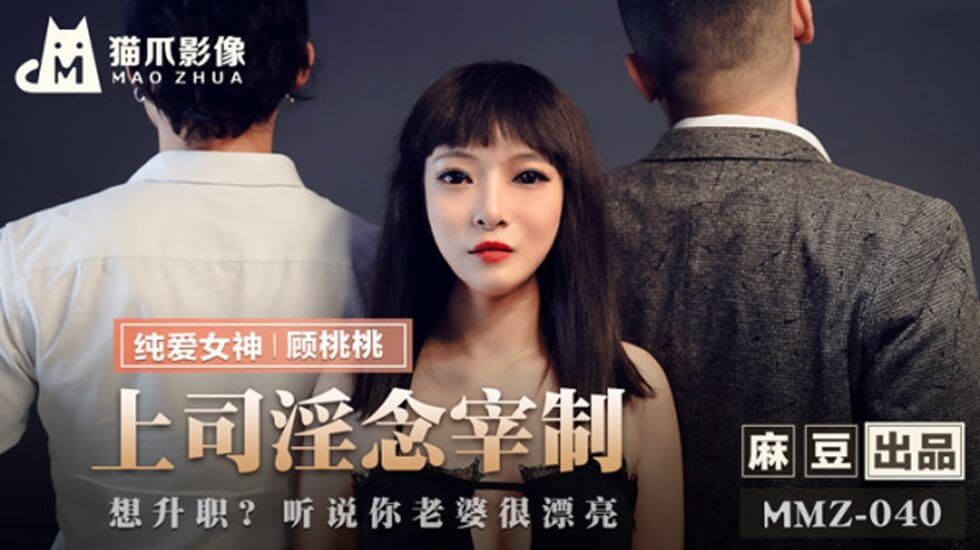 麻豆-上司淫念宰制-顾桃桃 海报